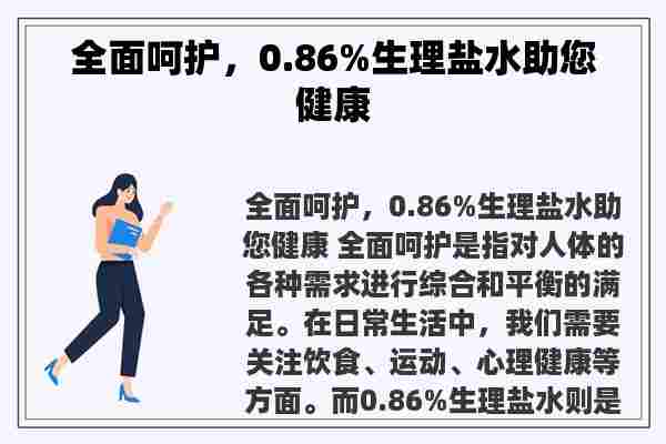 全面呵护，0.86%生理盐水助您健康